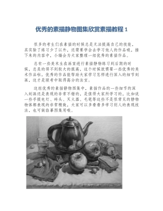 优秀的素描静物图集欣赏素描教程1