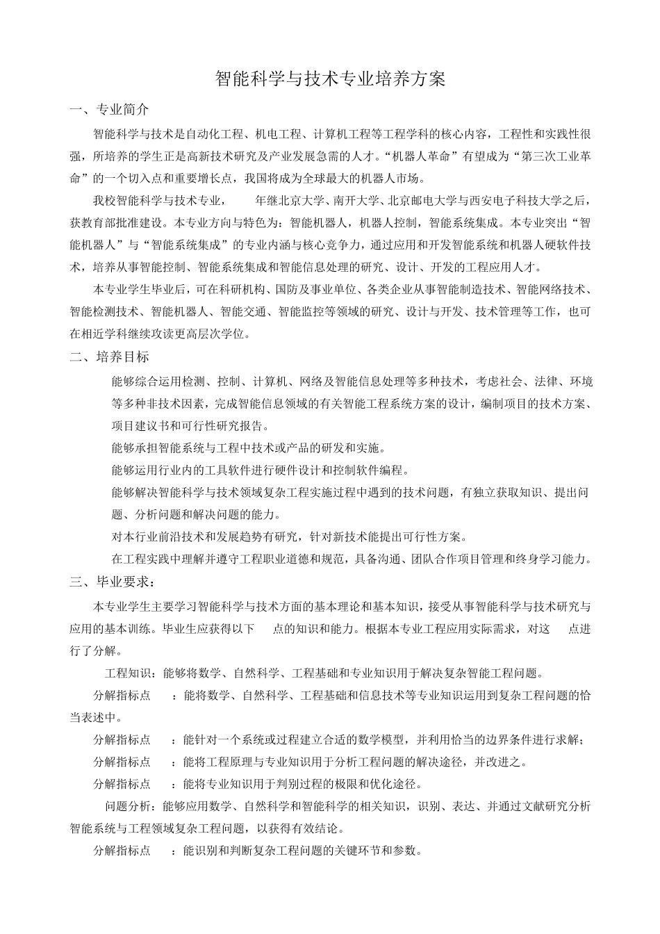 智能科学与技术专业培养方案 _第1页