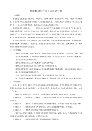 智能科学与技术专业培养方案 
