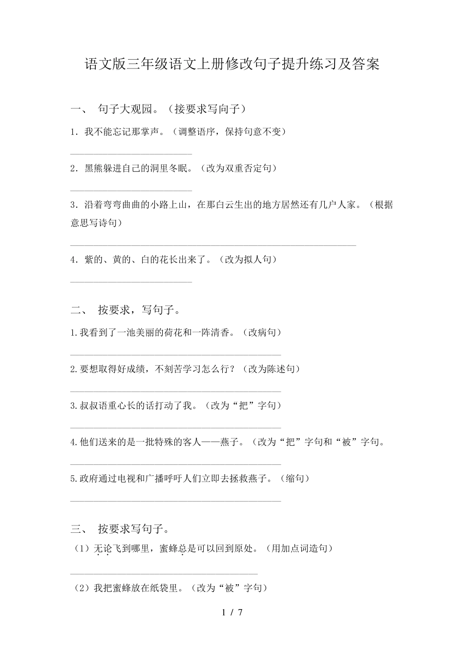 语文版三年级语文上册修改句子提升练习及答案 _第1页