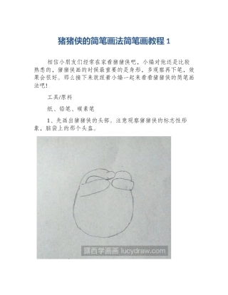 猪猪侠的简笔画法简笔画教程1