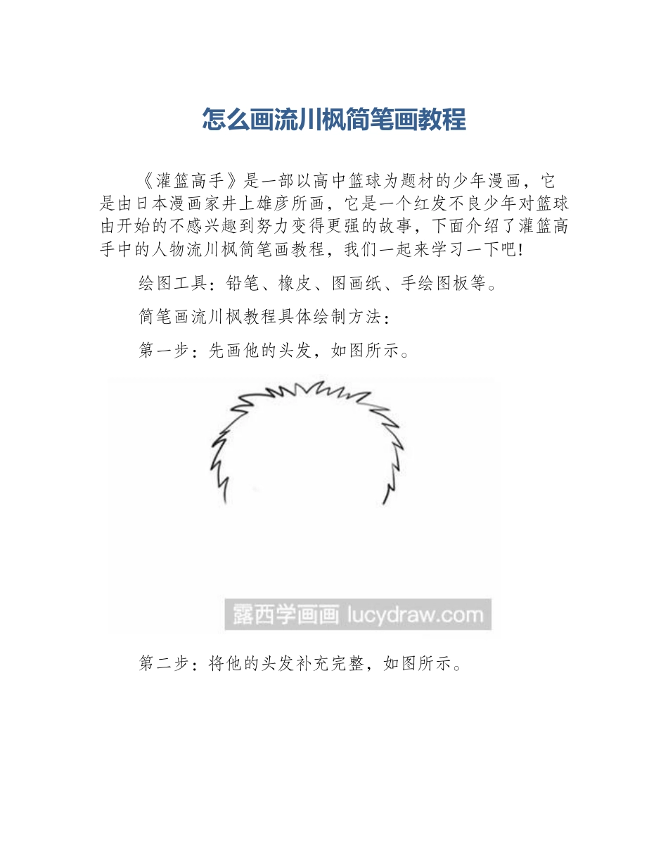 怎么画流川枫简笔画教程_第1页
