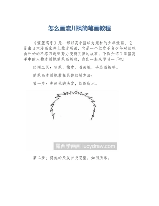 怎么画流川枫简笔画教程