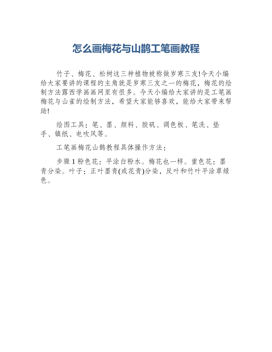 怎么画梅花与山鹊工笔画教程_第1页