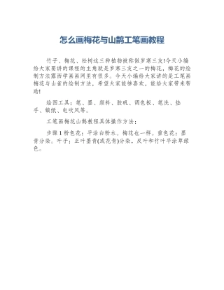 怎么画梅花与山鹊工笔画教程