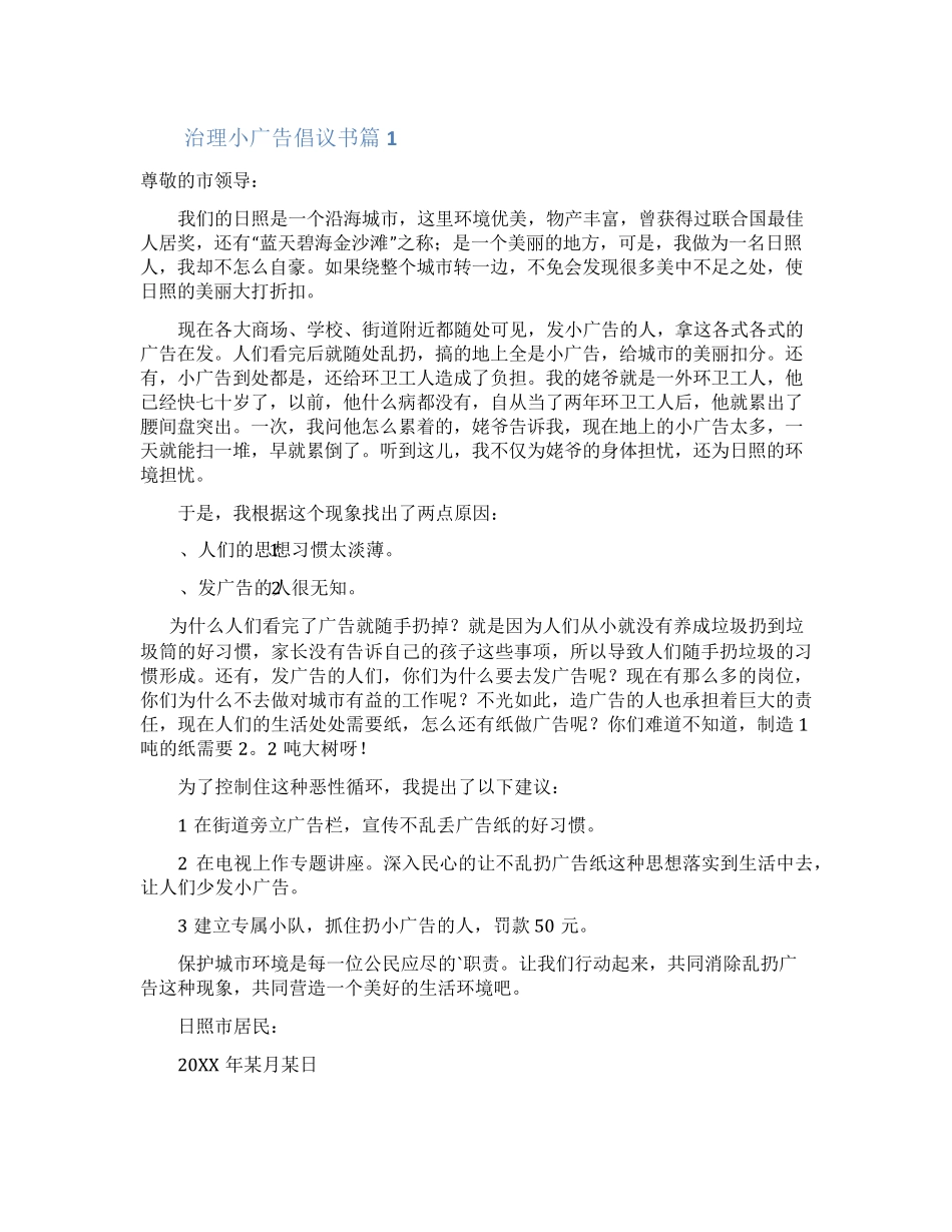 治理小广告倡议书 _第1页