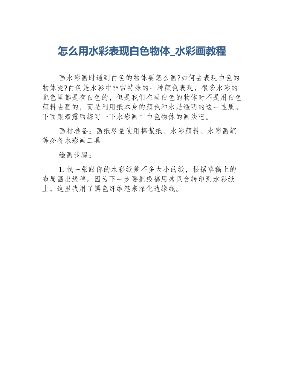 怎么用水彩表现白色物体_水彩画教程_第1页