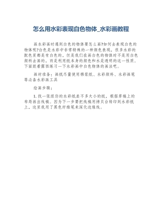 怎么用水彩表现白色物体_水彩画教程