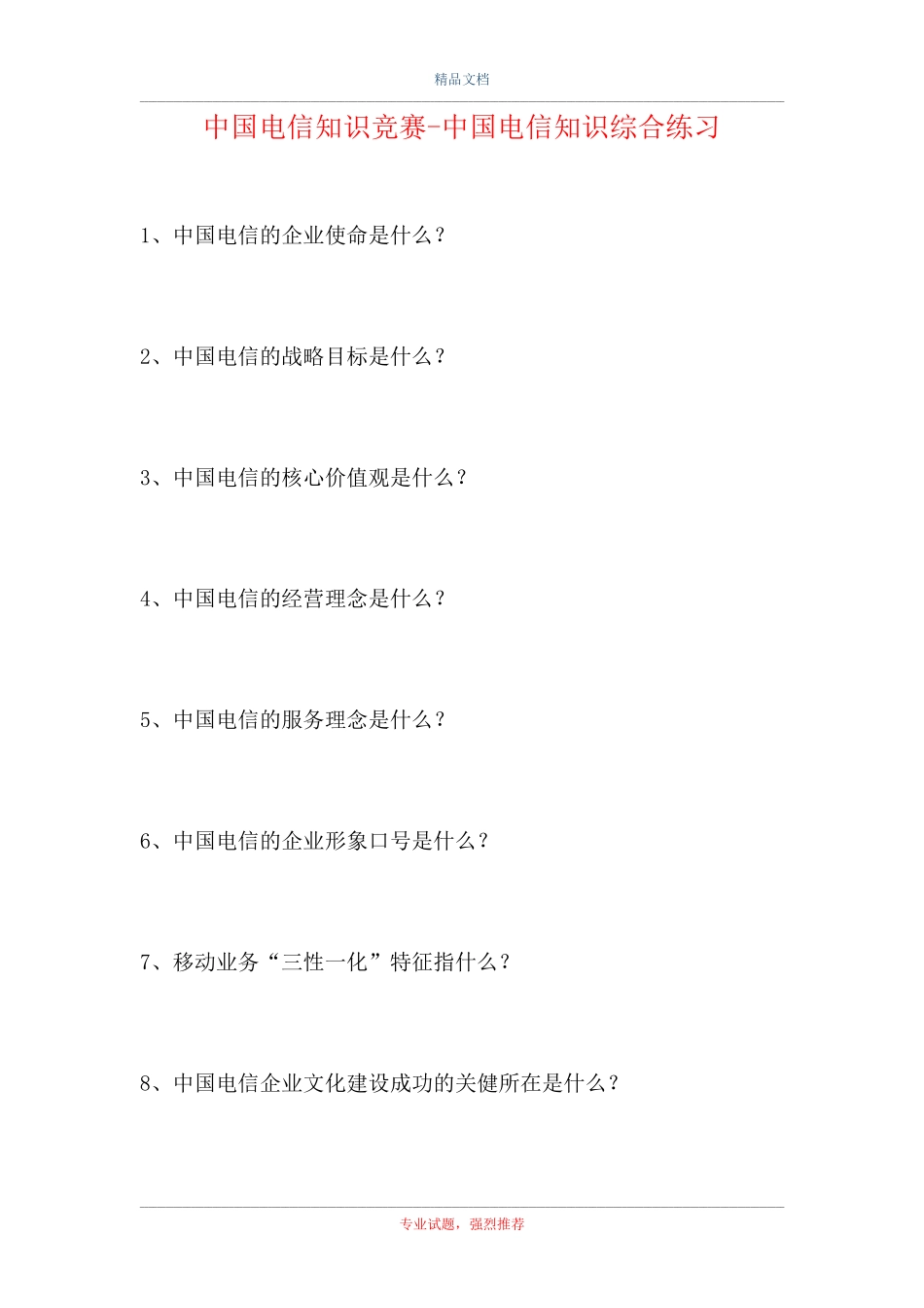 中国电信知识竞赛-中国电信知识综合练习(精选试题) _第1页