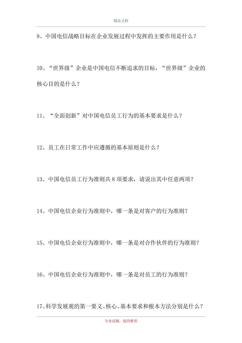 中国电信知识竞赛-中国电信知识综合练习(精选试题) _第2页