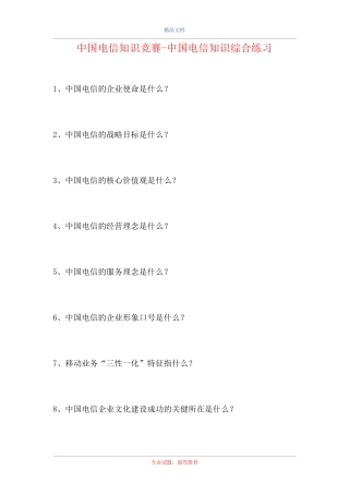 中国电信知识竞赛-中国电信知识综合练习(精选试题) 