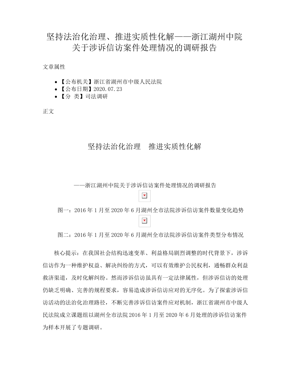浙江湖州中院关于涉诉信访案件处理情况的调研报告 _第1页