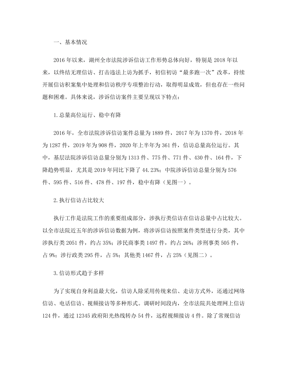 浙江湖州中院关于涉诉信访案件处理情况的调研报告 _第2页