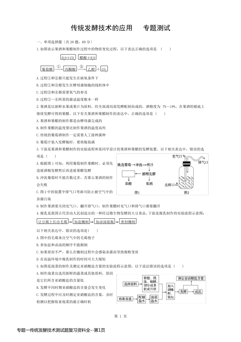 专题一传统发酵技术测试题复习资料全_第1页