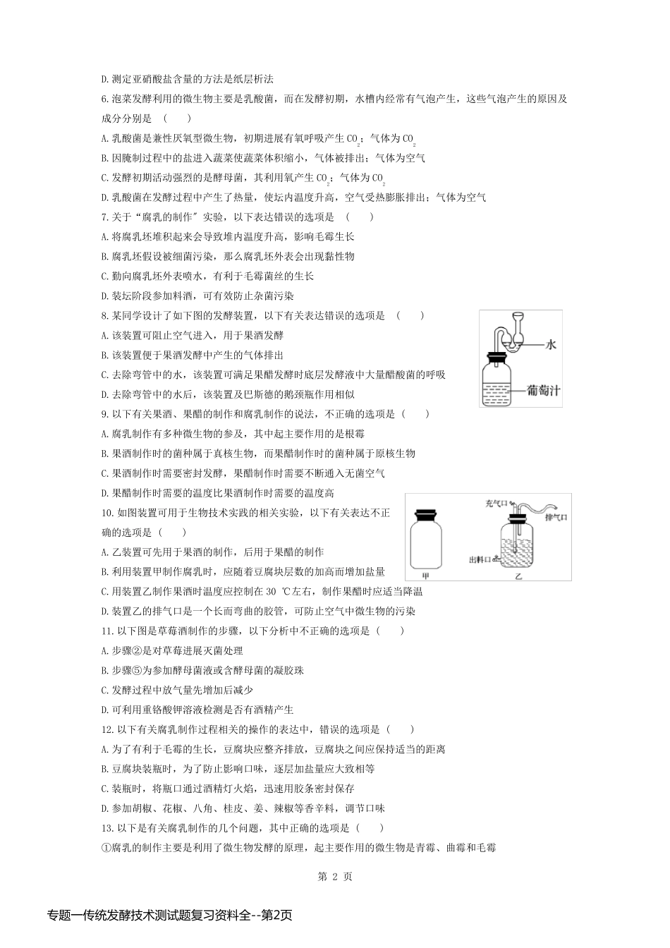 专题一传统发酵技术测试题复习资料全_第2页