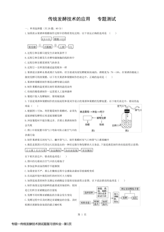 专题一传统发酵技术测试题复习资料全