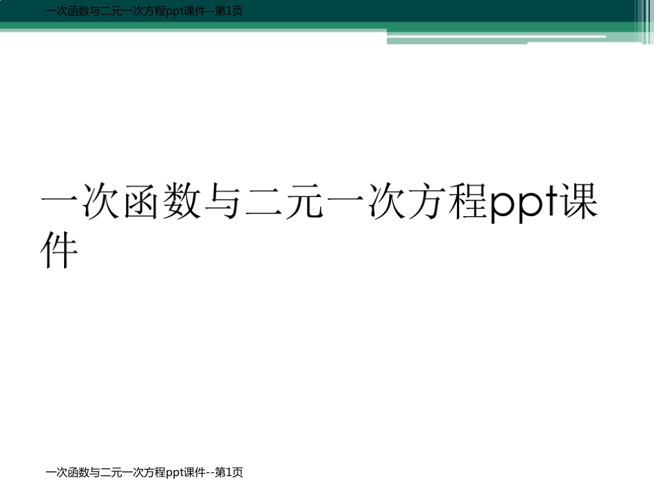 一次函数与二元一次方程ppt课件_第1页