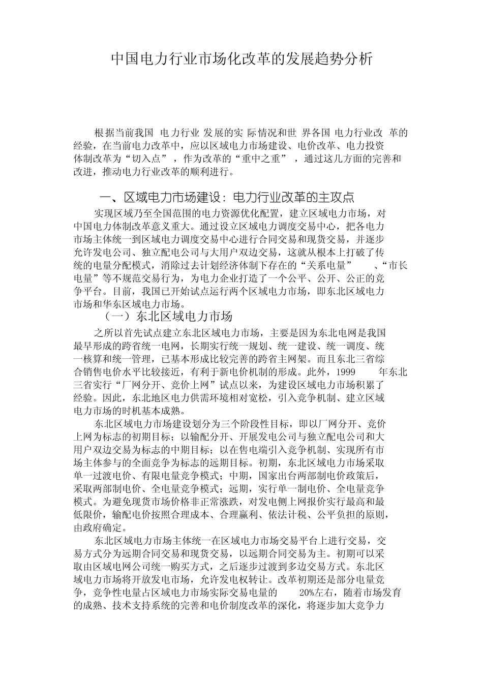 中国电力行业市场化改革的发展趋势分析_第1页
