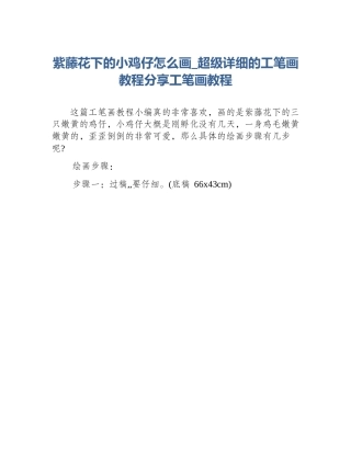 紫藤花下的小鸡仔怎么画_超级详细的工笔画教程分享工笔画教程