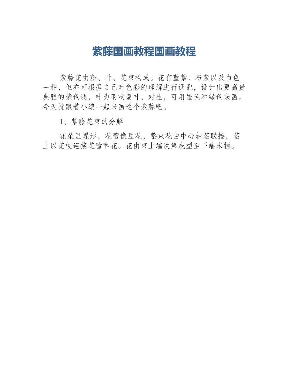 紫藤国画教程国画教程_第1页