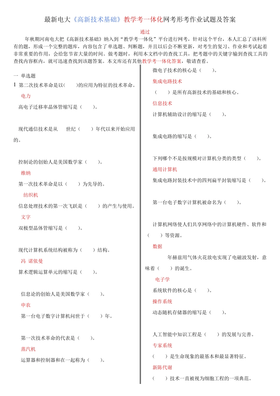 最新电大《高新技术基础》教学考一体化网考形考作业试题及答案_第1页