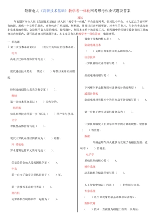 最新电大《高新技术基础》教学考一体化网考形考作业试题及答案