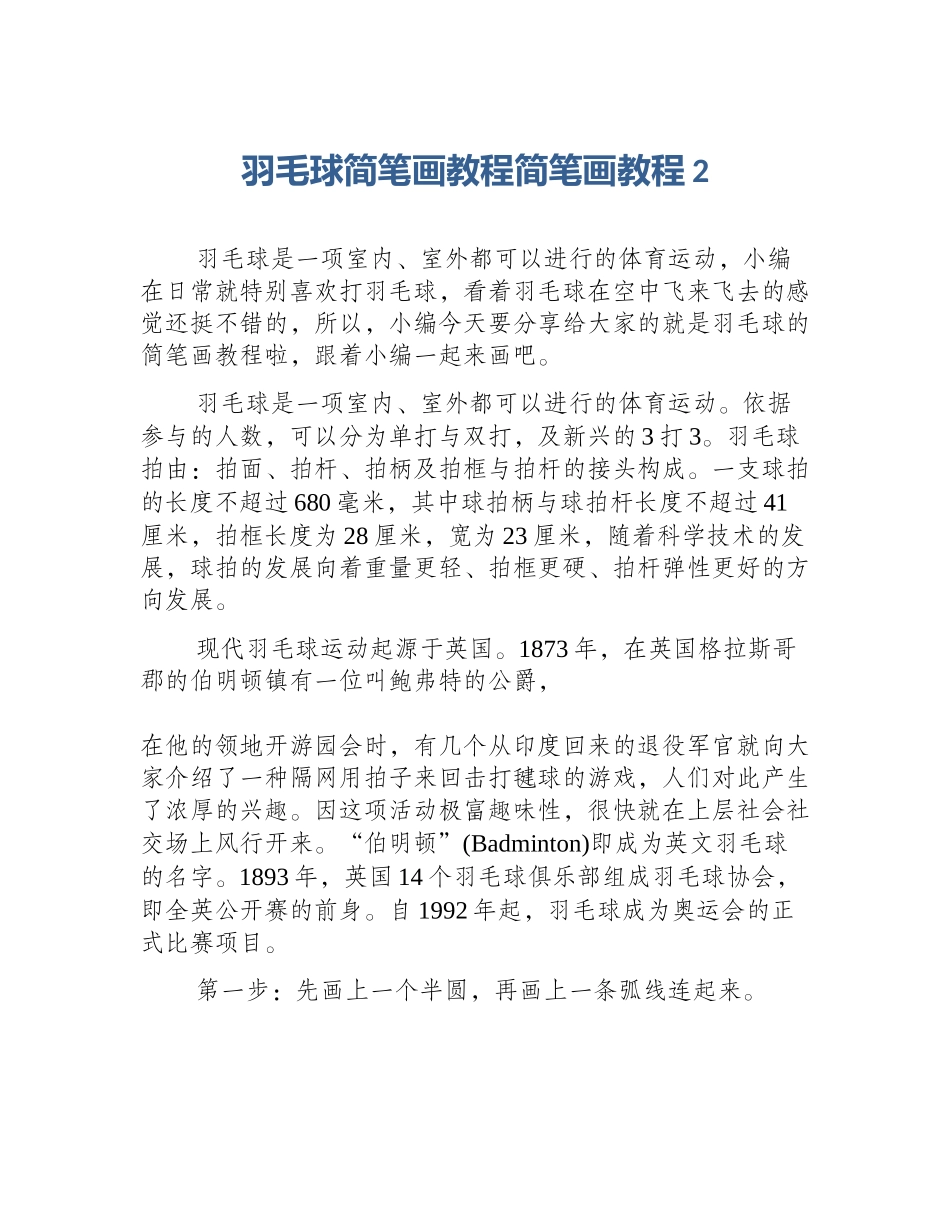 羽毛球简笔画教程简笔画教程2_第1页