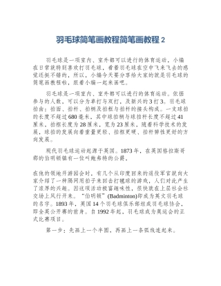 羽毛球简笔画教程简笔画教程2