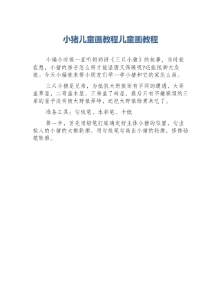 小猪儿童画教程儿童画教程