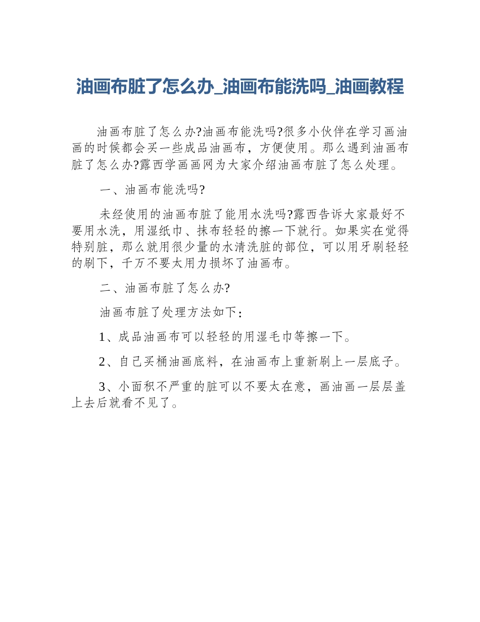 油画布脏了怎么办_油画布能洗吗_油画教程_第1页