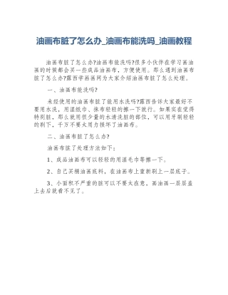 油画布脏了怎么办_油画布能洗吗_油画教程