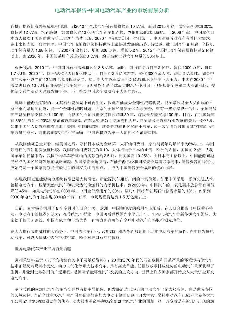 中国电动汽车产业的市场前景分析_第1页