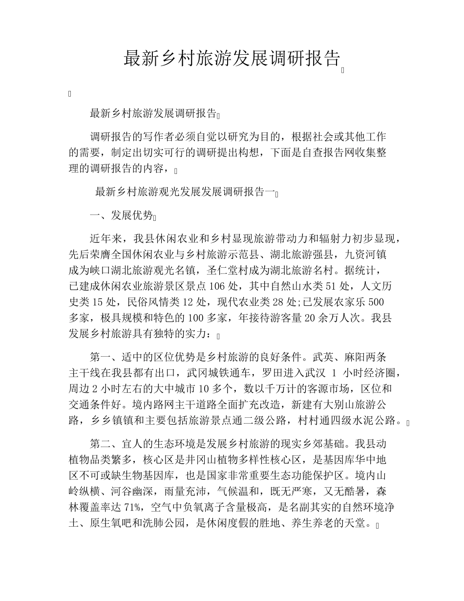 最新乡村旅游发展调研报告 _第1页