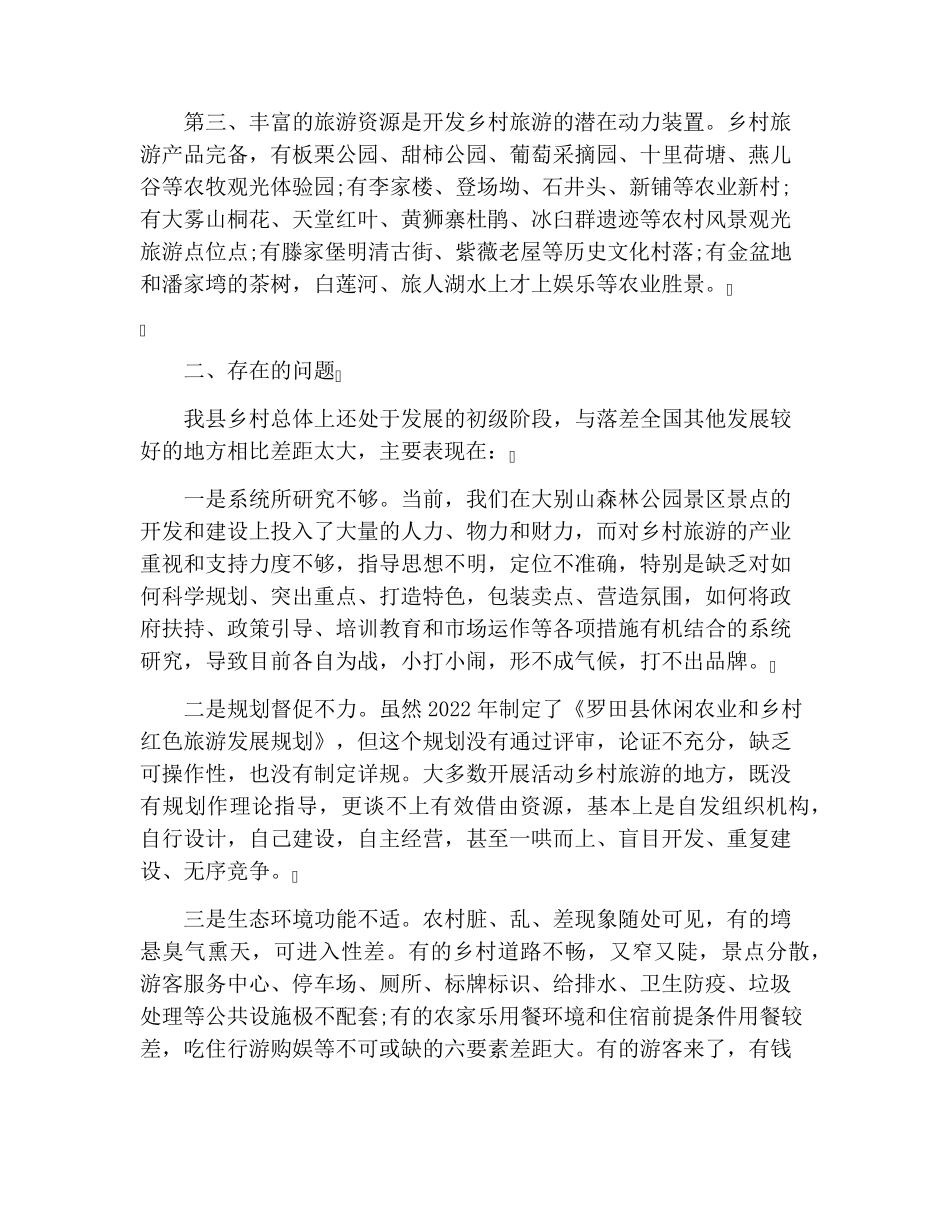 最新乡村旅游发展调研报告 _第2页