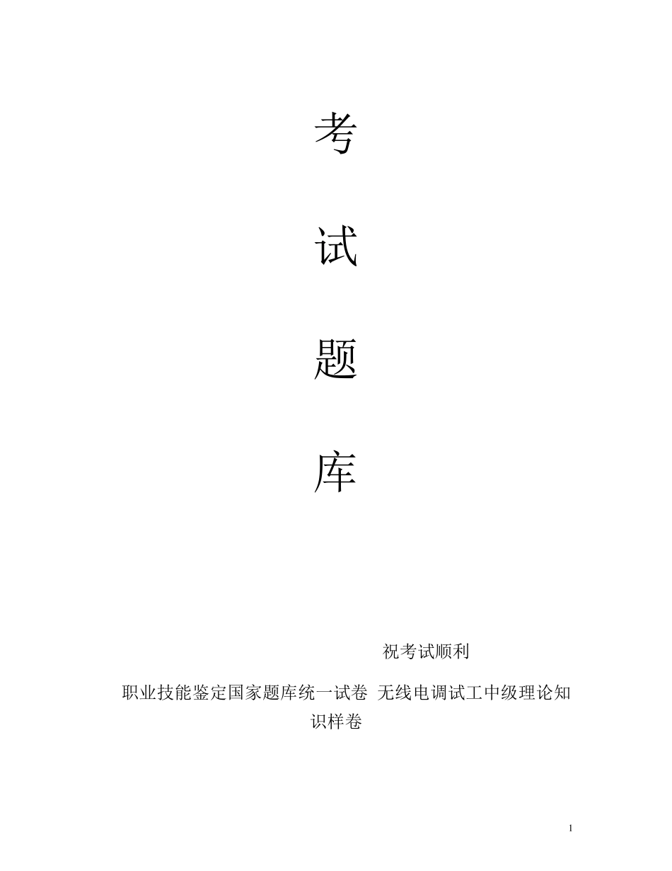 最新职业技能鉴定国家题库统一试卷 无线电调试工中级理论知识样卷_第1页