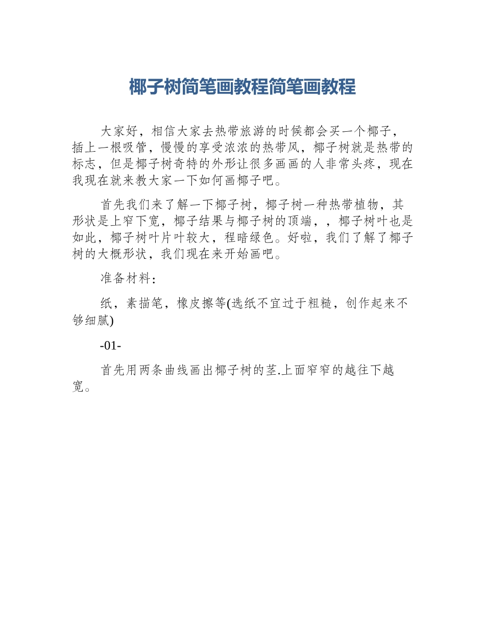 椰子树简笔画教程简笔画教程_第1页