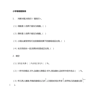 小学数学易错题集锦 