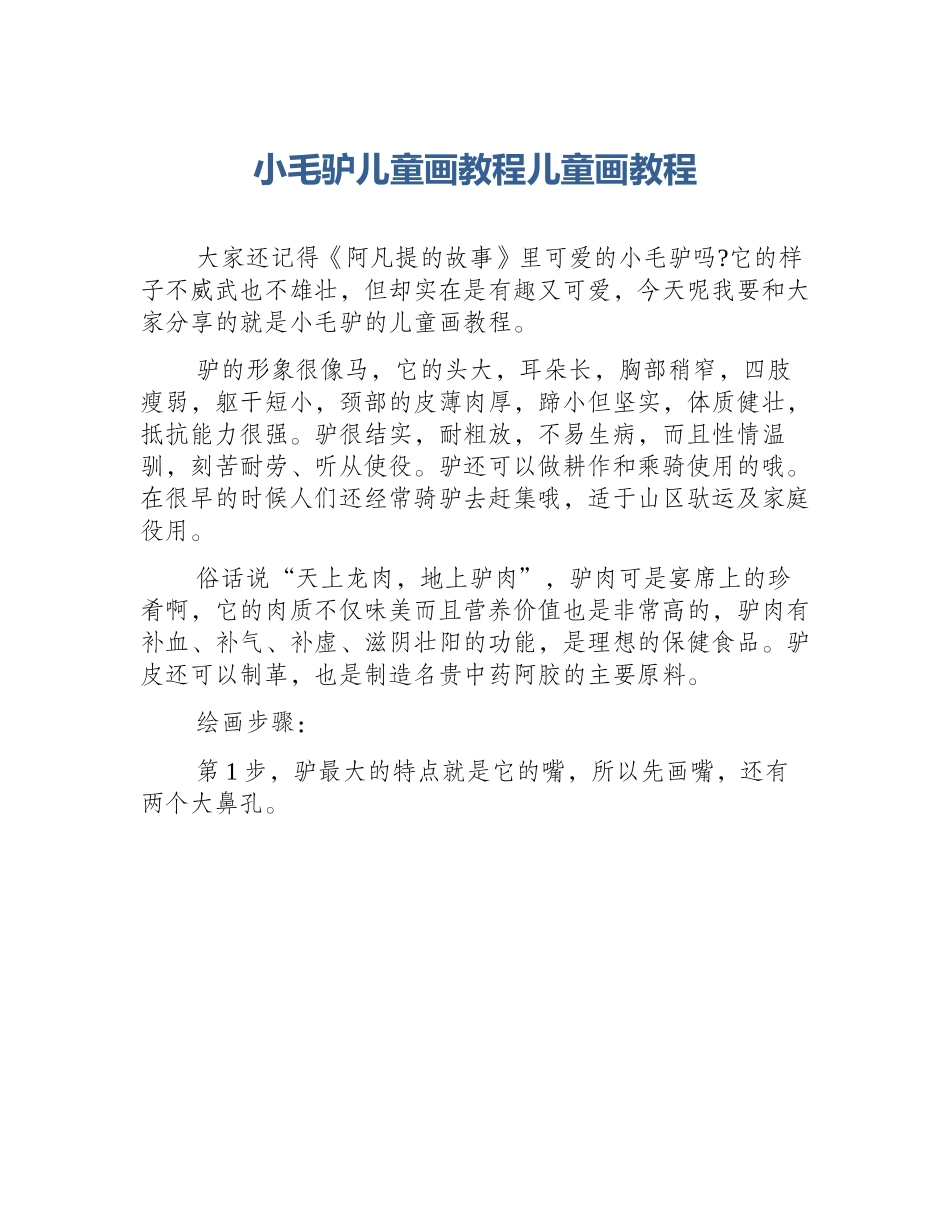 小毛驴儿童画教程儿童画教程_第1页