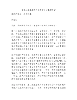 在第二批主题教育部署动员会上的讲话 
