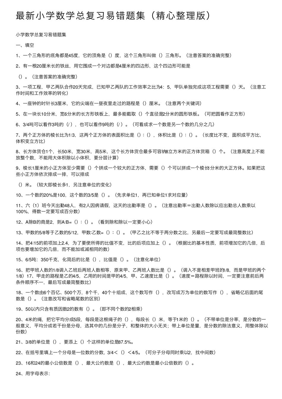 最新小学数学总复习易错题集(精心整理版) _第1页