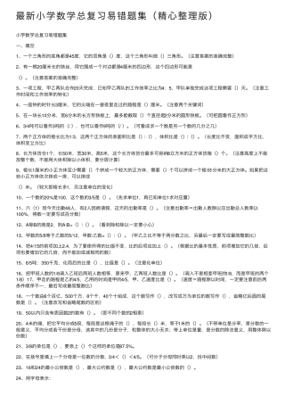 最新小学数学总复习易错题集(精心整理版) 