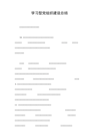 学习型党组织建设总结 