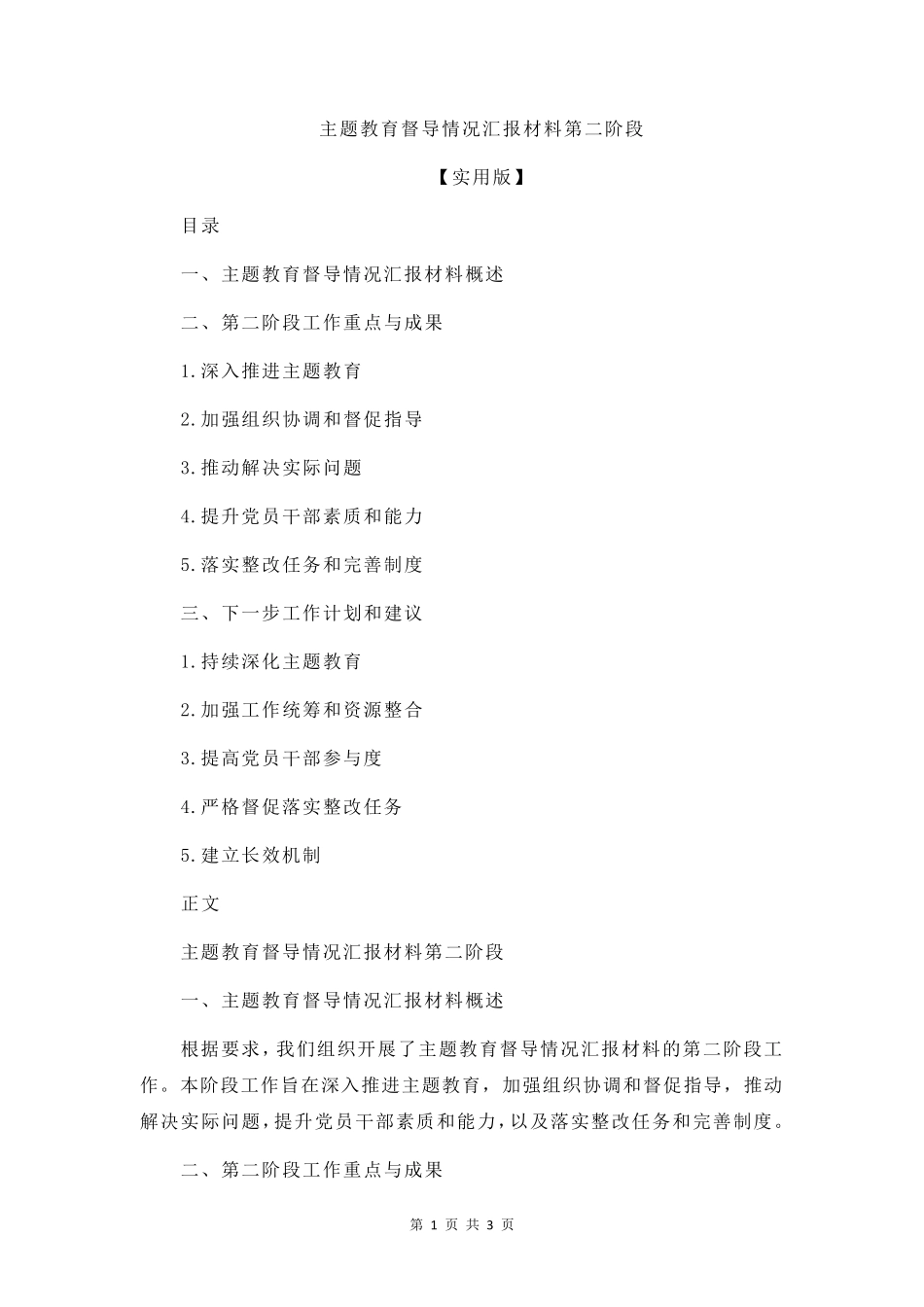 主题教育督导情况汇报材料第二阶段 _第1页