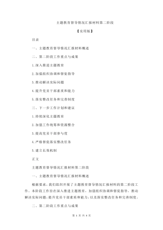 主题教育督导情况汇报材料第二阶段 