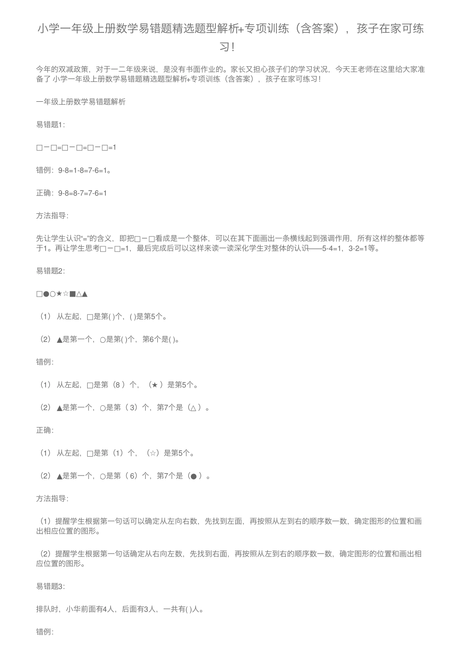 小学一年级上册数学易错题精选题型解析+专项训练(含答案),孩子在家可精品_第1页