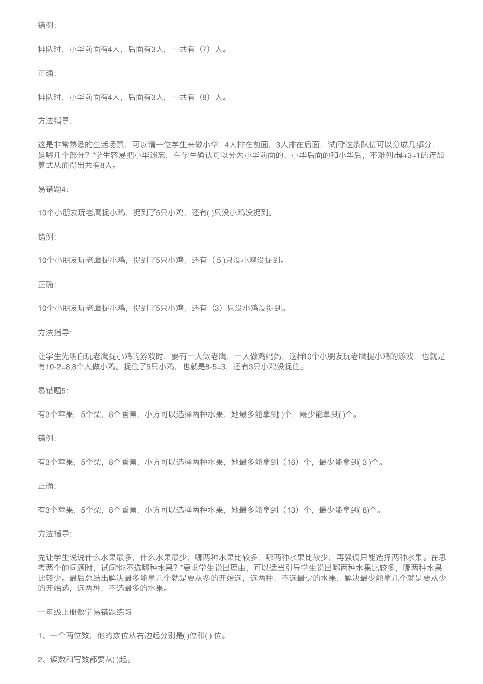 小学一年级上册数学易错题精选题型解析+专项训练(含答案),孩子在家可精品_第2页