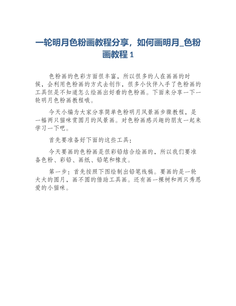 一轮明月色粉画教程分享，如何画明月_色粉画教程1_第1页