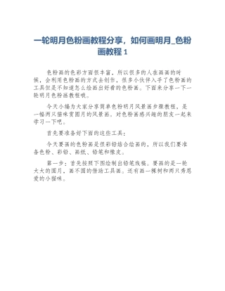 一轮明月色粉画教程分享，如何画明月_色粉画教程1