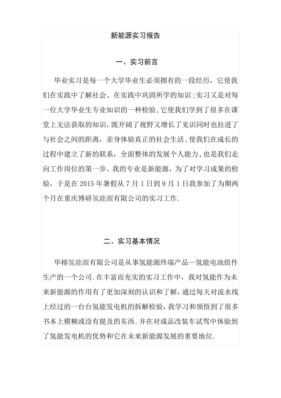 新能源实习报告_第1页