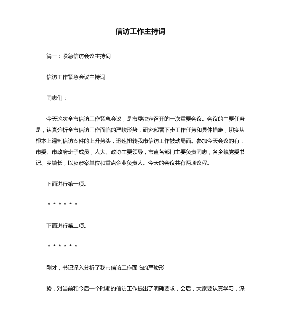 信访工作主持词 _第1页